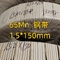 তাপ চিকিত্সা 65mn স্প্রিং স্টিল স্ট্রিপ 45 HRC 120mm পুরুত্ব 0.3mm এবং 0.4mm।